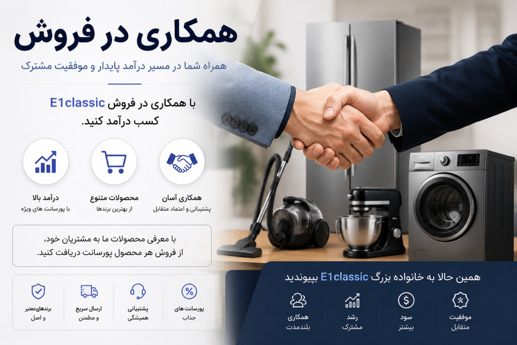 همکاری در فروش لوازم خانگی E1classic | درآمدزایی با فروش محصولات خانگی